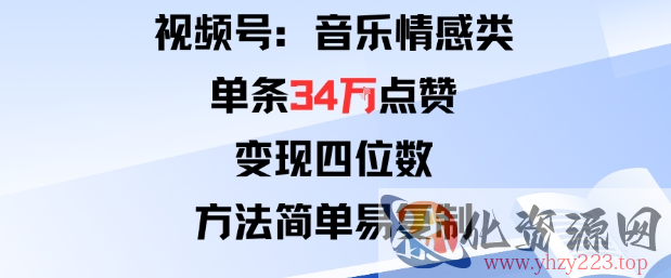 视频号分成计划新玩法：音乐情感类单条34W点赞，变现四位数，方法简单易复制