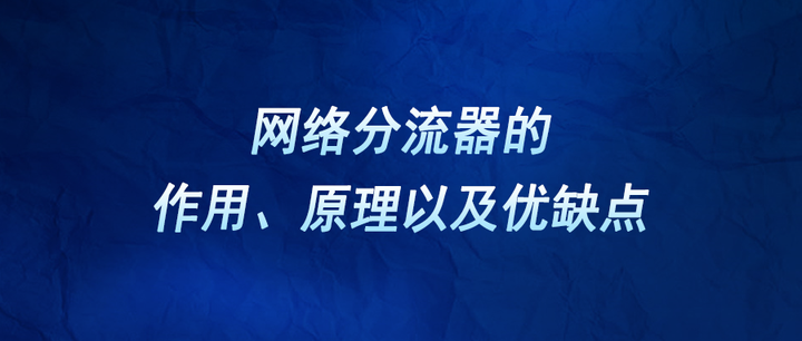 网络分流器的作用、原理以及优缺点 - 知乎