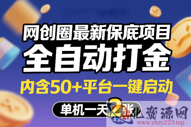 网创圈最新保底项目，全自动打金，内含50+平台一键启动，单机一天2张+【揭秘】