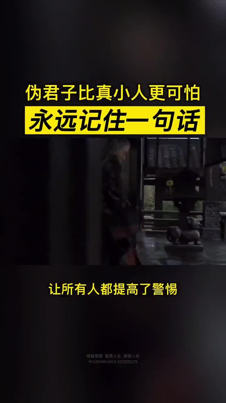 伪君子与真小人哪个更可怕?