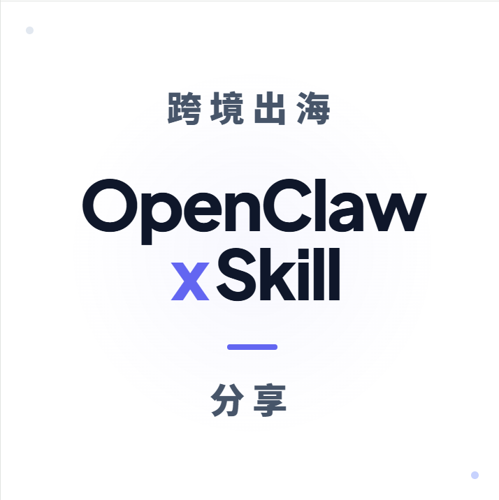 OpenClaw和Skill这么火，我用它做了一次完整的出海市场分析，结果让我震惊 - 知乎