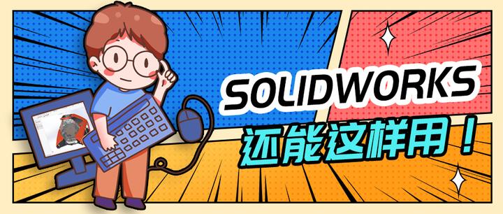 老司机告诉你，SOLIDWORKS还能这样用！ - 知乎