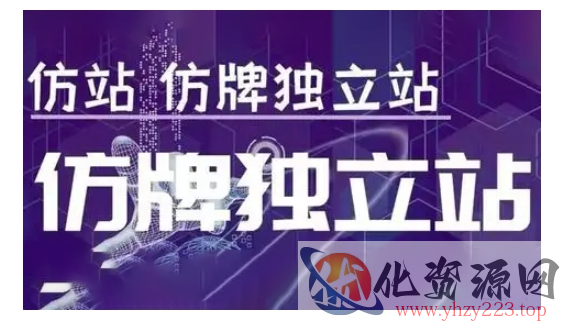 莆广系F牌独立站精品孵化计划，F牌独立站运营教学