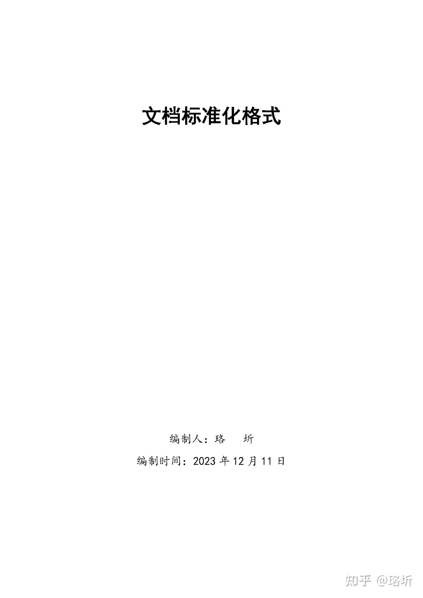 文档标准化格式参考 - 知乎