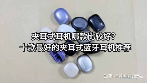 夹耳式耳机哪款比较好?十款最好的夹耳式蓝牙耳机推荐