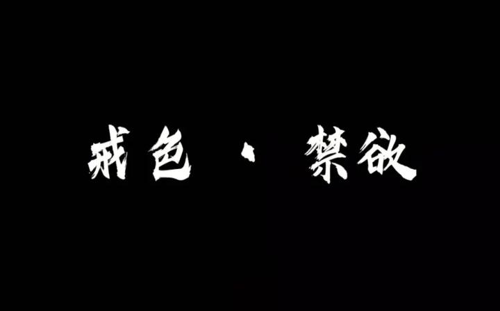 此文献给所有有志于“戒邪淫”的人！！！ - 知乎