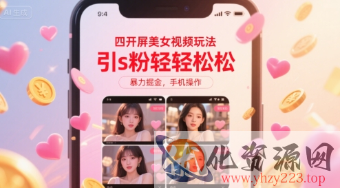 四开屏美女视频玩法，引s粉轻轻松松，暴力掘金，手机操作【揭秘】