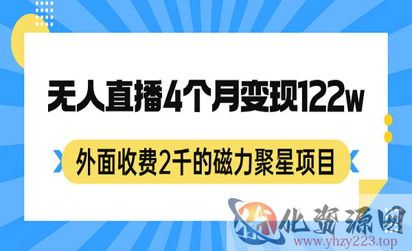 《磁力聚星无人直播项目》24小时无人直播，4个月变现122w，可矩阵操作，外面收费2千_wwz