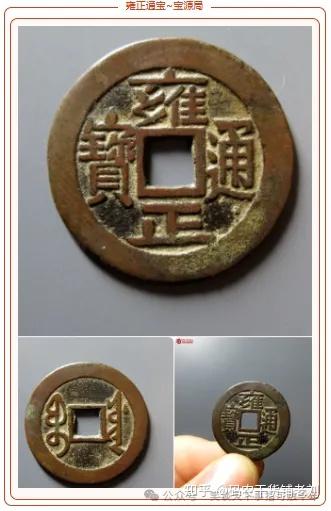 浅谈：雍正通宝之宝源局- 知乎