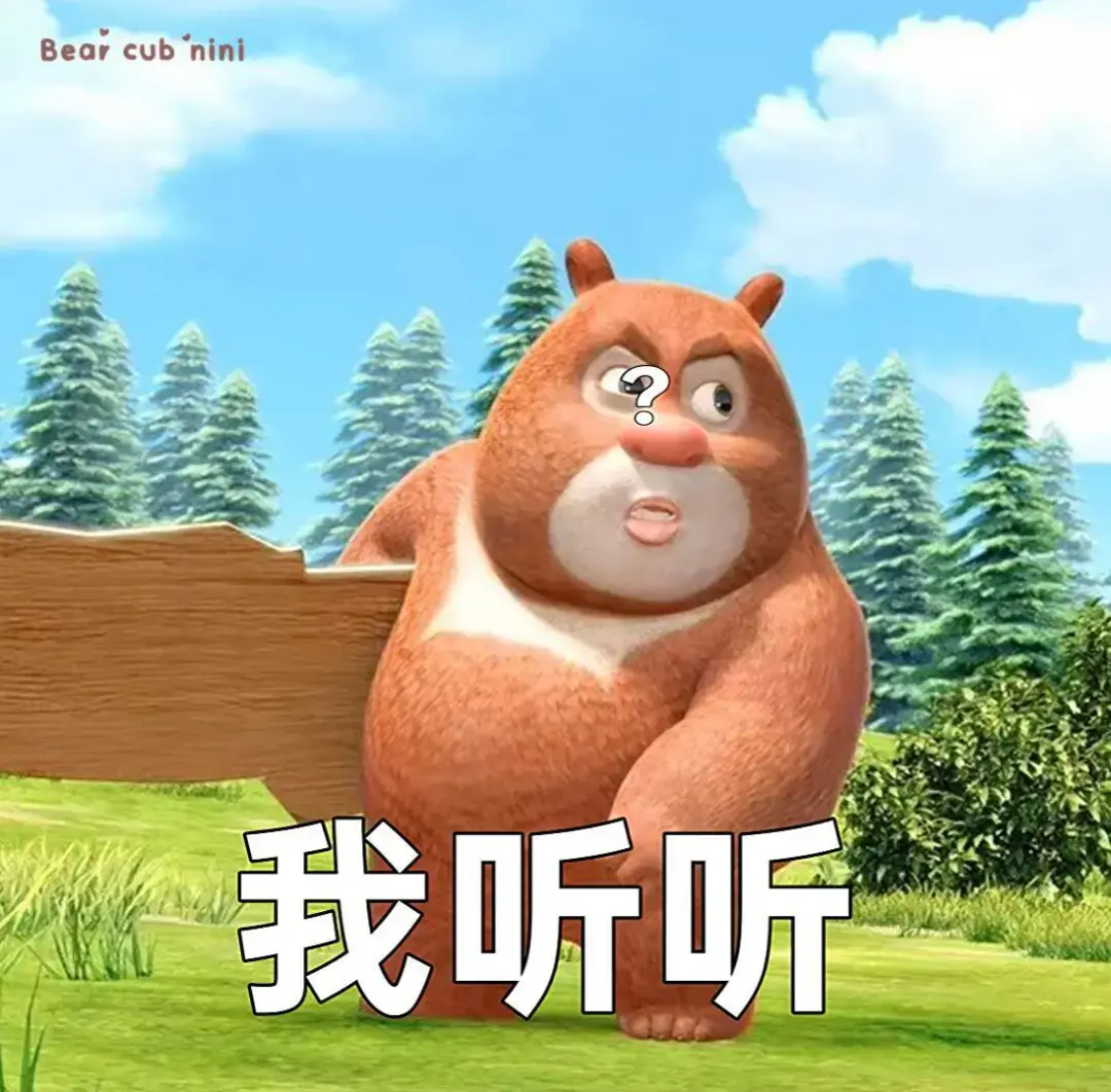 有没有熊出没的那种大头表情包哈哈哈哈那个好搞笑? - 知乎