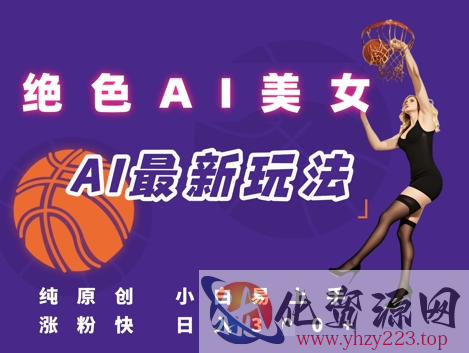 引流秘籍，AI美女绝美视屏，打造纯原创视屏，小白轻松掌握流量密码，日入3张