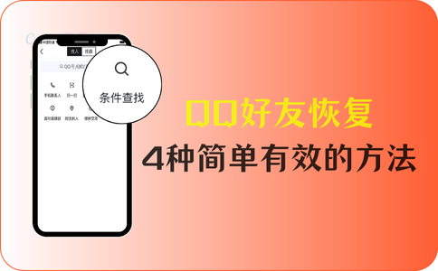 qq好友恢复中心，好友恢复官网入口