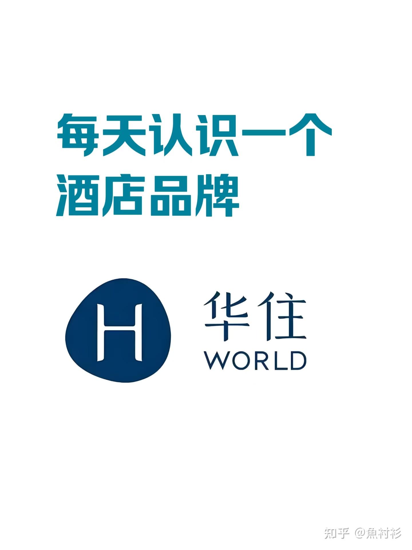 每天认识一个酒店品牌|华住酒店集团🏨 - 知乎