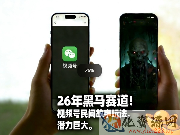 26年黑马赛道，视频号民间故事类玩法，潜力巨大，每日收益超5张