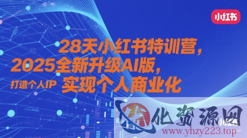 28天小红书特训营，2025全新升级AI版，打造个人IP，实现个人商业化