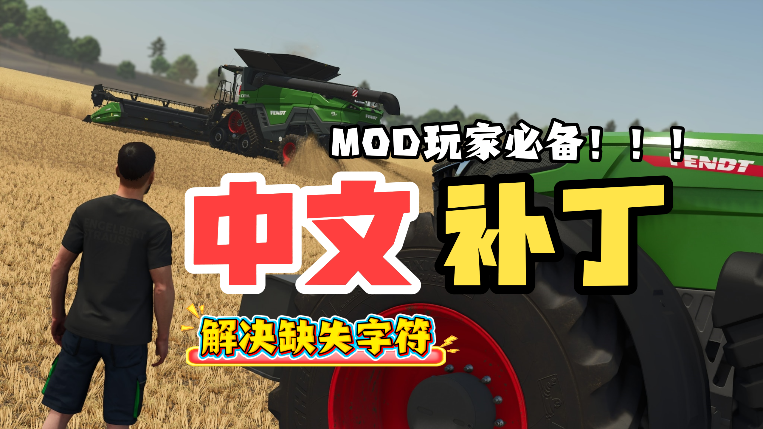 【必备模组+多作物模组整合】中国玩家一定要玩的模组！彻底补全缺失字符！