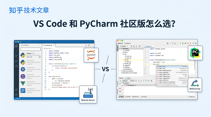 VS Code 和 PyCharm 社区版怎么选?写 Python 时两者差别挺明显 - 知乎