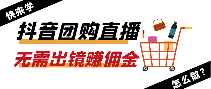 抖音本地团购直播玩法,无需出镜轻松月入10000