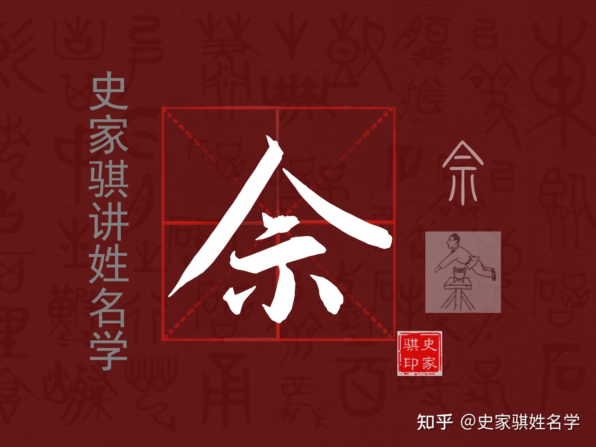 【佘】姓详解以及宝宝取名的注意事项 - 知乎