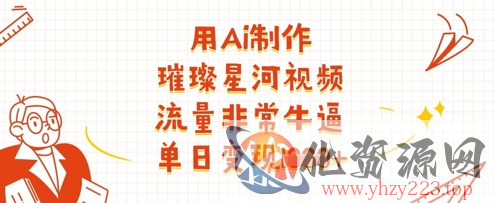 用Ai制作璀璨星河视频，流量非常牛逼，单日变现多张