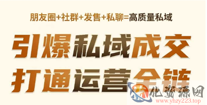 高成交私聊转化，引爆私域成交，打通运营全链