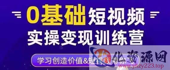 0基础短视频实操变现训练营，3大体系成就百万大V插图