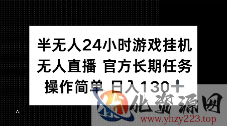 半无人24小时游戏挂JI，官方长期任务，操作简单 日入130+【揭秘】