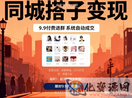同城搭子变现，9.9付费进群+系统自动成交，单日变现8张