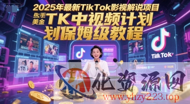 2025年最新TikTok影视解说项目，新手也能挣美金，TK中视频计划保姆级教程