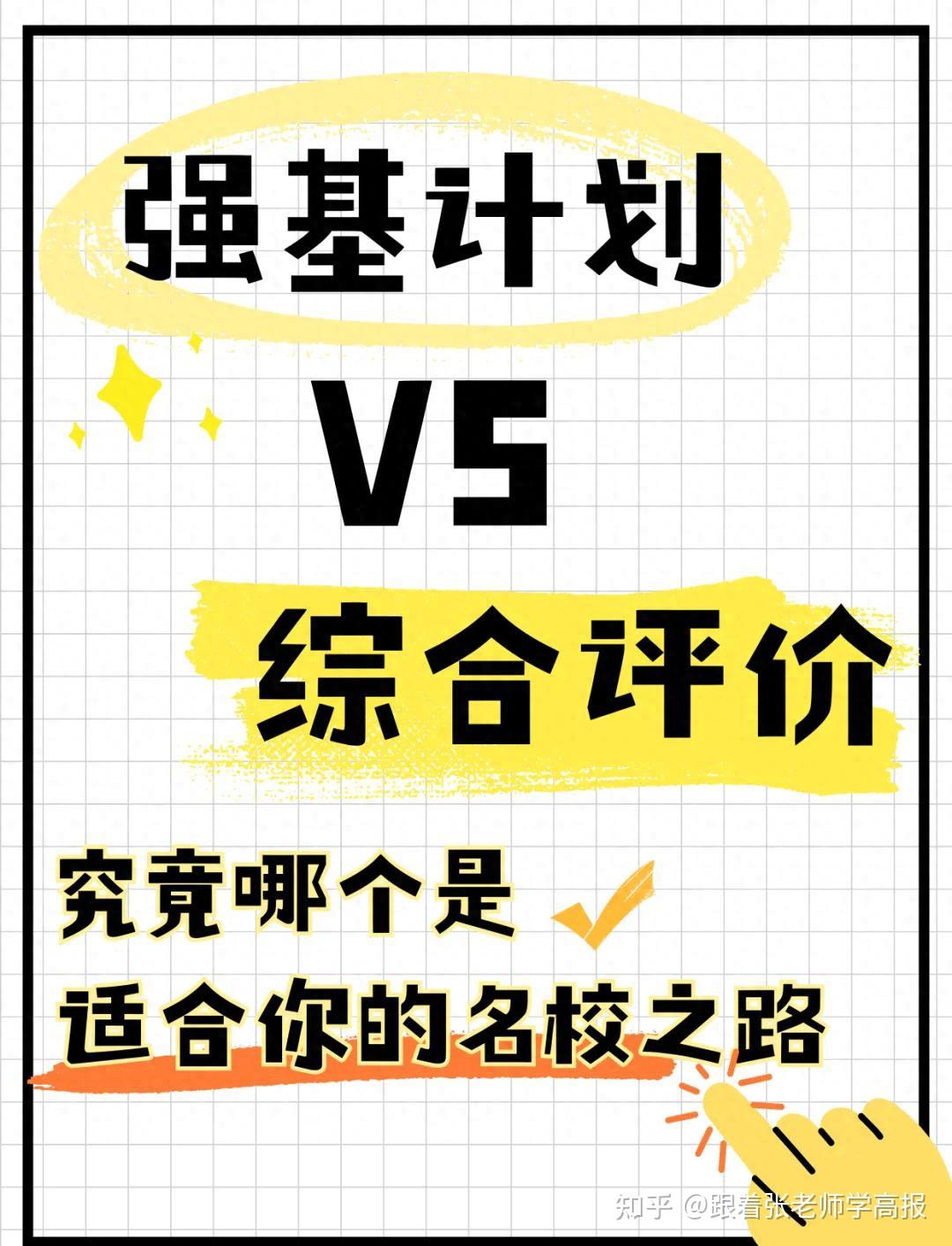 强基计划VS综合评价:到底该选哪个?一篇讲透两者差异与适配人群 - 知乎