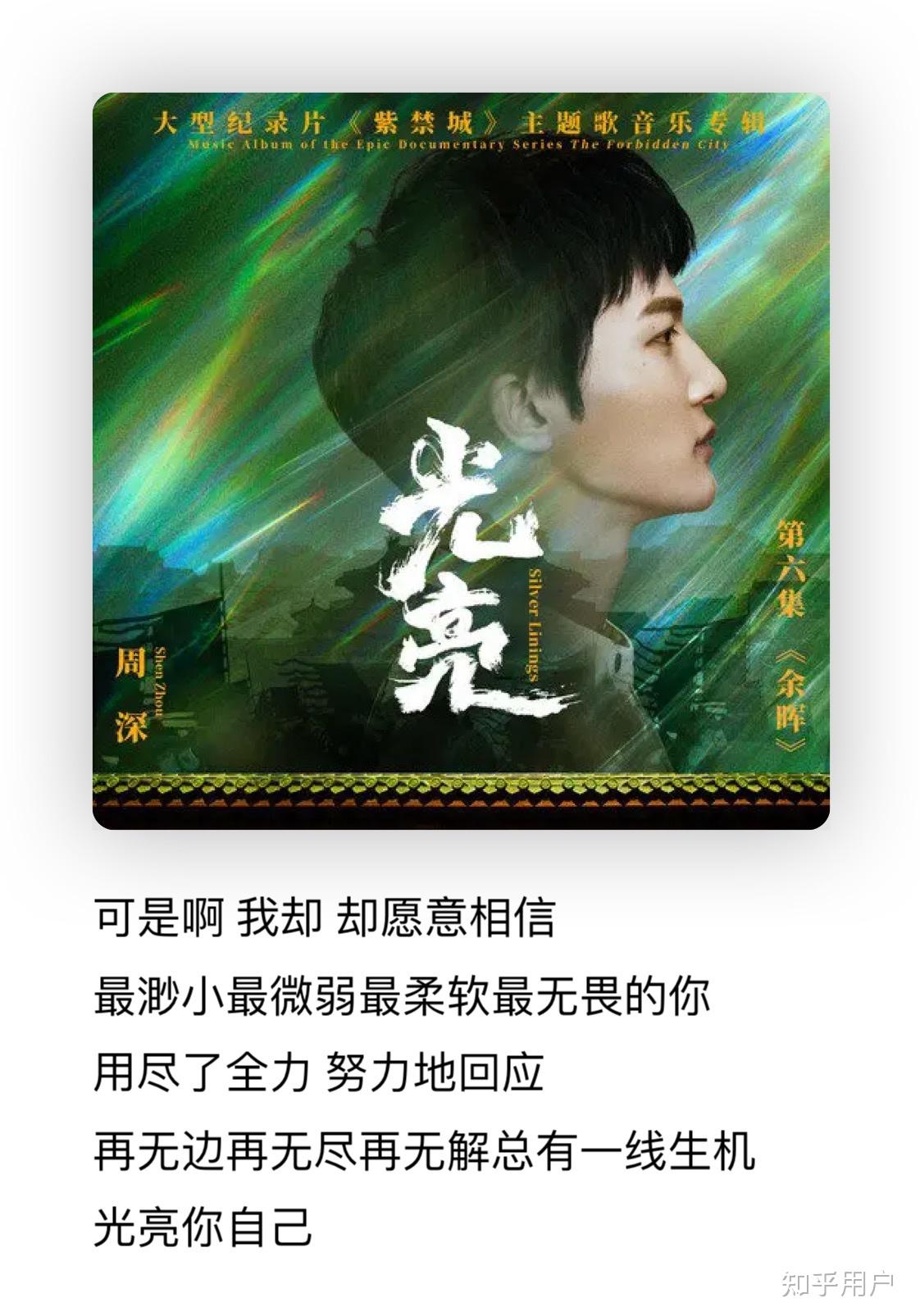 如何评价周深为大型纪录片《紫禁城》第六集演唱的主题曲《光亮》? - 知乎