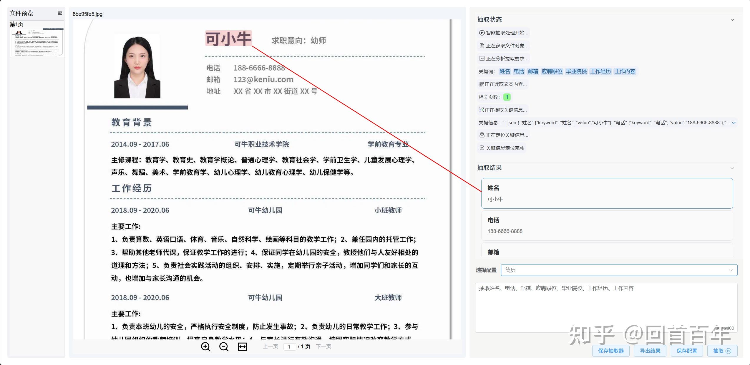 对话式简历信息抽取界面