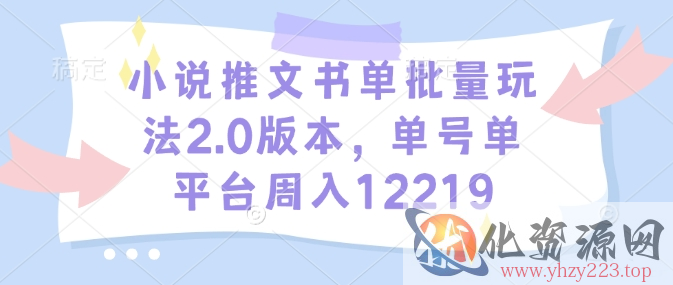小说推文书单批量玩法2.0版本，单号单平台周入12219