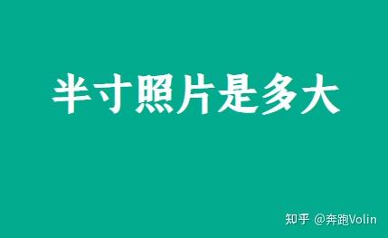 半寸照片是多大 - 知乎