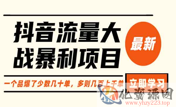 《抖音流量大战暴利项目》一个品爆了少数几十单，多则几百上千单_wwz