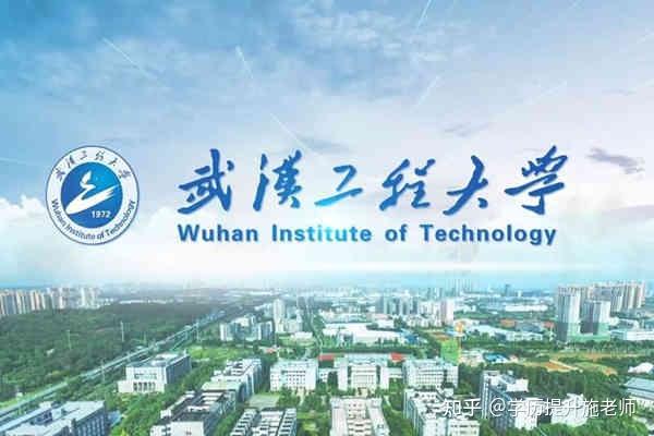 武汉工程大学全日制自考本科助学班专本连读有什么专业?报读指南+官方指定报名入口 - 知乎