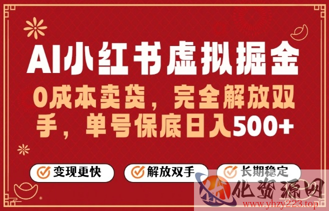 全自动运行，完全托管，单账号轻松日入5张+，26年最大的风口【揭秘】