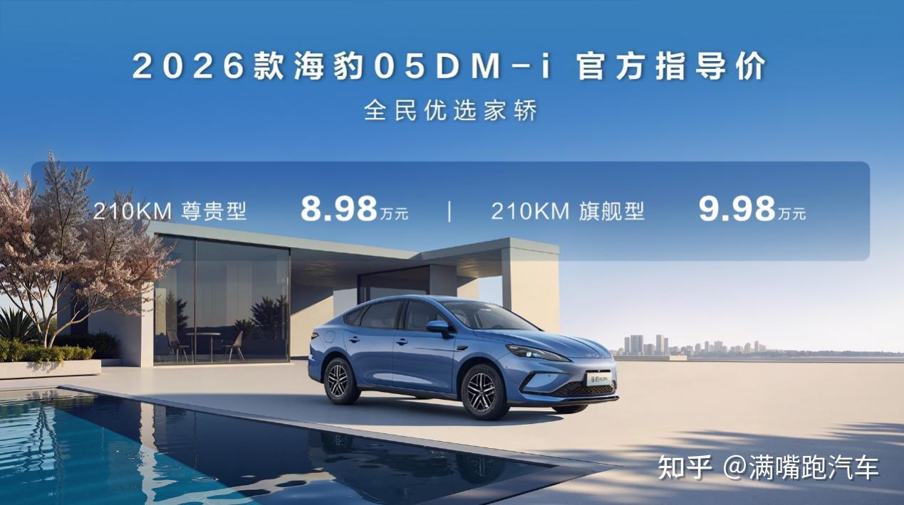比亚迪2026款海豹05DM-i、海豹06DM-i超享版加推新车型8.98万元起