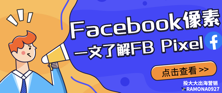 Facebot Pixel Facebook Pixel是什么?Facebook 像素完整指南 - 知乎