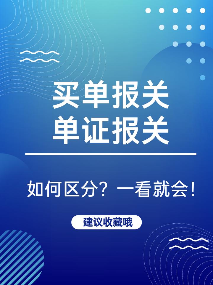 买单报关和单证报关的区别? - 知乎