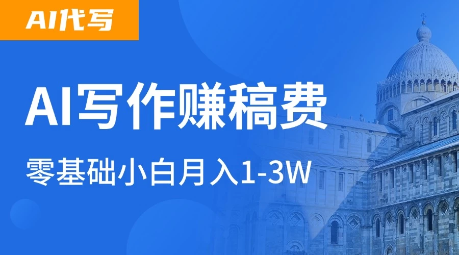 AI自动写论文征文，超级风口 每天2-3小时，稳定月入过万！-俊享空间 | 一站式免费资源社区 - 海量软件 / 源码 / 项目 / 壁纸 / 游戏等免费获取