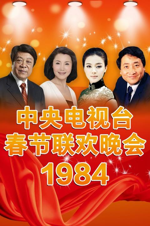1984年中央电视台春节联欢晚会