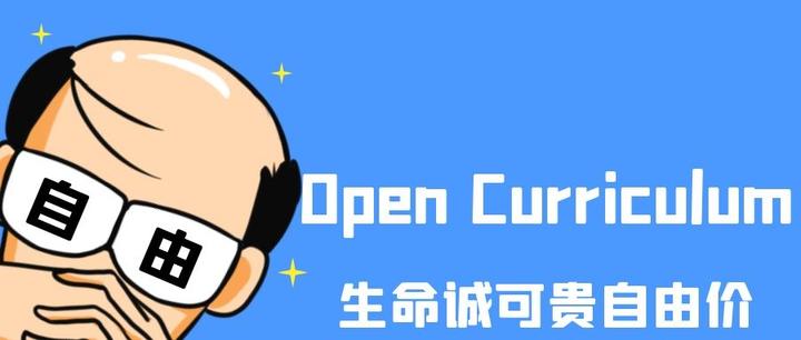 几乎没有必修课，还想学什么学什么？Open Curriculum了解一下 - 知乎