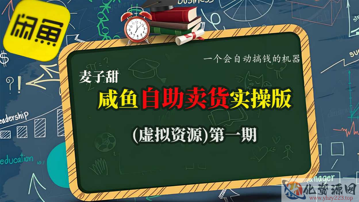 麦子甜咸鱼自助卖货实操版（虚拟资源）一个会自动搞钱的机器