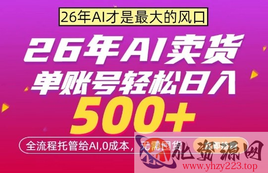 AI全自动卖货，0成本出单，单账号轻松日入500+，24小时出收益，无需囤货【揭秘】