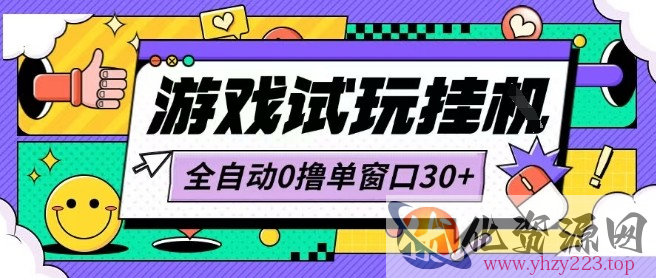 最新0撸小游戏试玩全自动挂G项目单窗口30+不吃电脑配置能开机就能干可矩阵放大操作【揭秘】