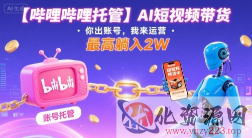 【哔哩哔哩托管】AI短视频带货，你出账号，我来运营，最高躺入2W【揭秘】