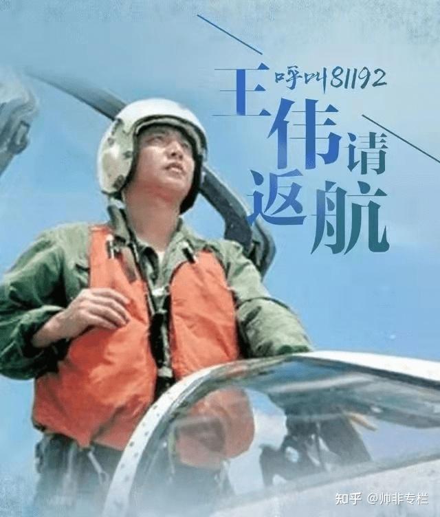 缅怀|“海空卫士”王伟牺牲22周年,我们应该铭记什么? - 知乎