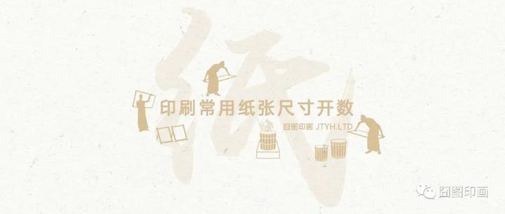 设计与印刷常用纸张尺寸开数 - 知乎
