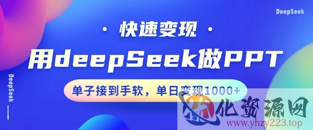 用DeepSeek做PPT，一个工具10分钟就可以搞定，快速接单变现，小白轻松上手，日搞多张